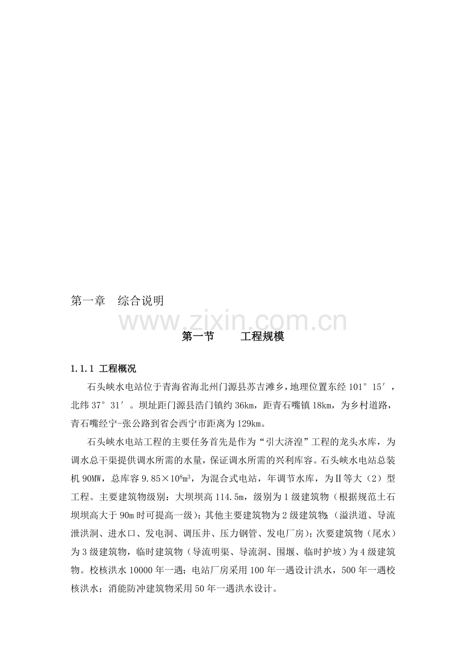 石头峡水电站二次投标施组2.doc_第1页