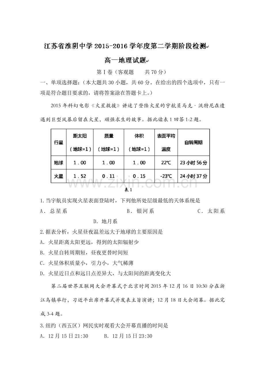 江苏省淮阴中学2015-2016学年高一地理下册4月月考试题.doc_第1页