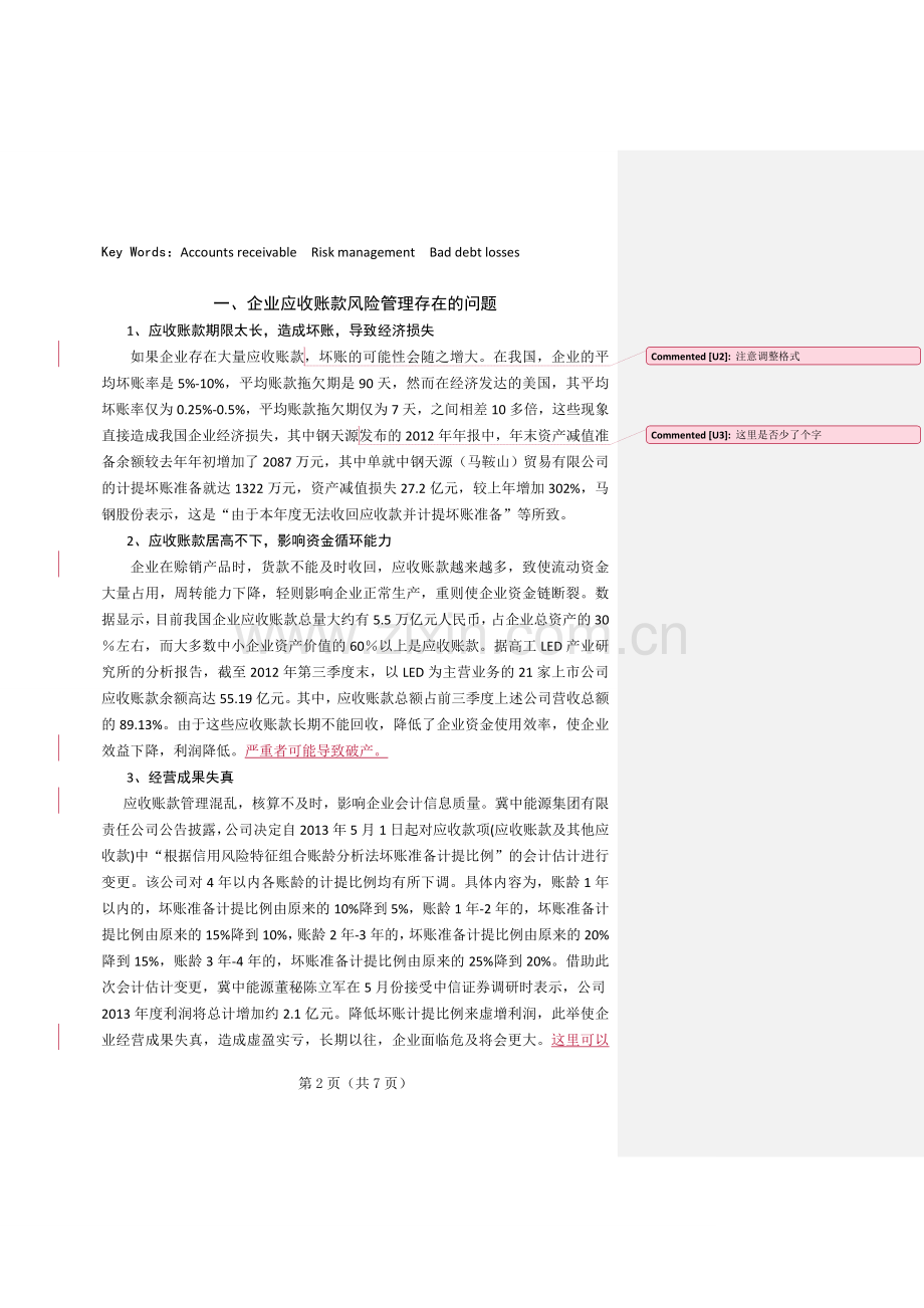 浅析企业应收账款的风险管理.doc_第2页