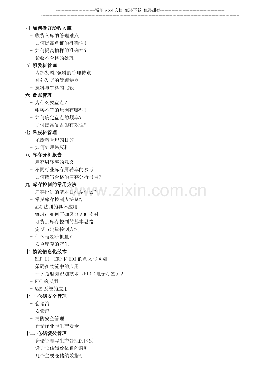 仓储保管员岗位技能资格认证培训.doc_第2页