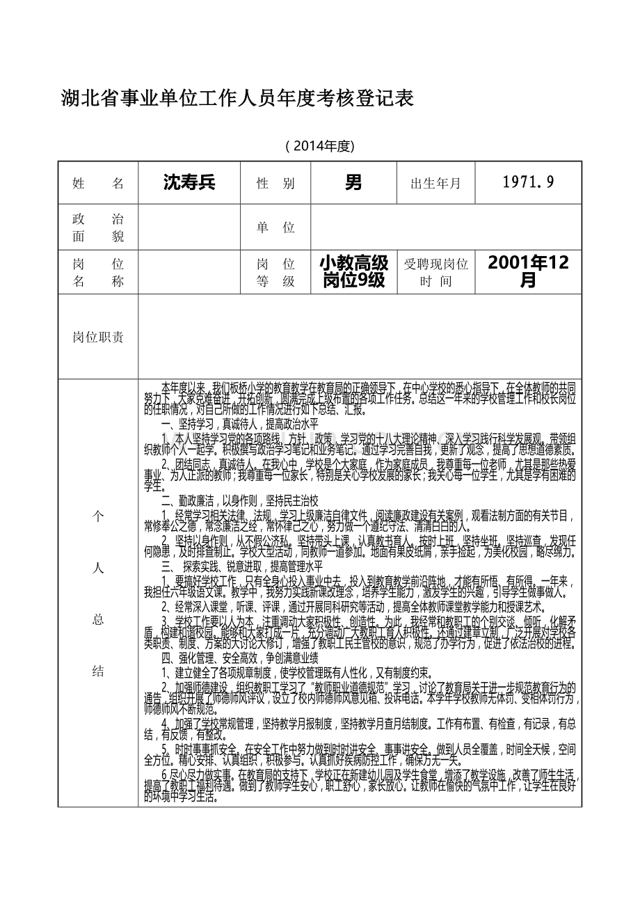 湖北省事业单位工作人员年度考核登记表沈寿兵..doc_第1页