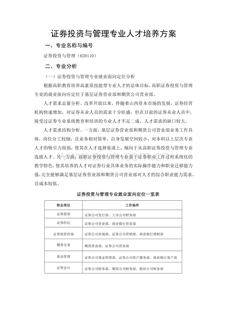 证券投资与管理专业人才培养方案.doc_第1页