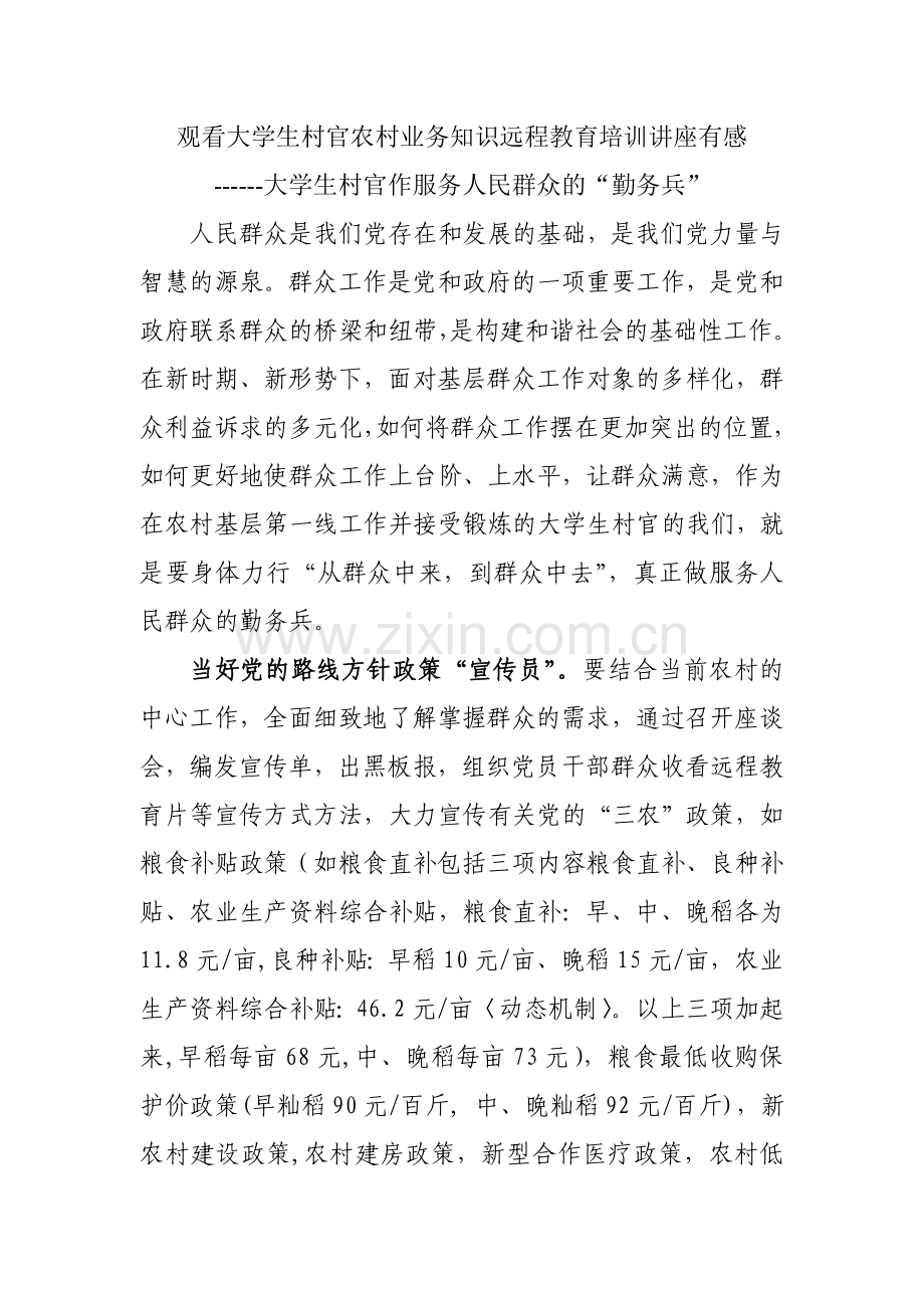 观看大学生村官农村业务知识远程教育培训讲座有感.doc_第1页