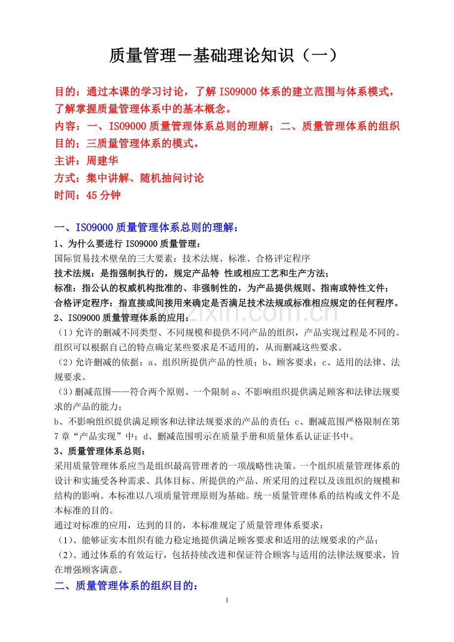 质量管理-基础理论知识(一).doc_第1页