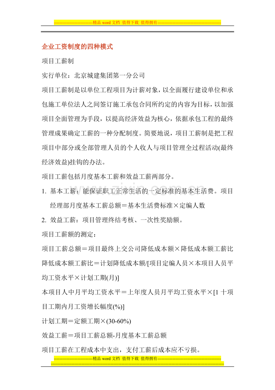 企业工资制度的四种模.doc_第1页