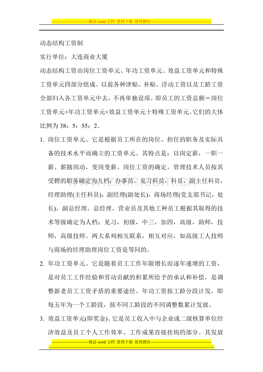 企业工资制度的四种模.doc_第2页