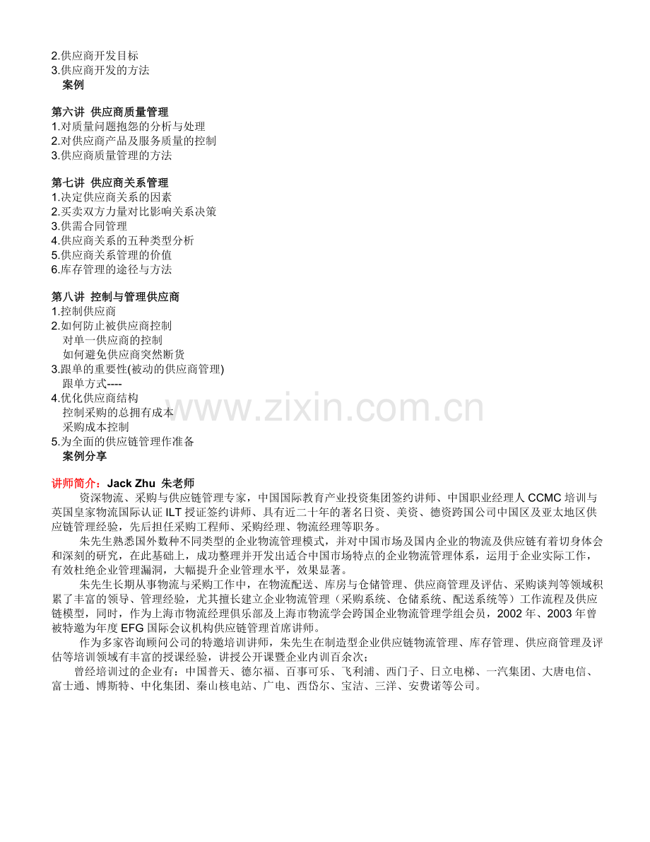 供应商评估、选择、考核与管理..doc_第2页
