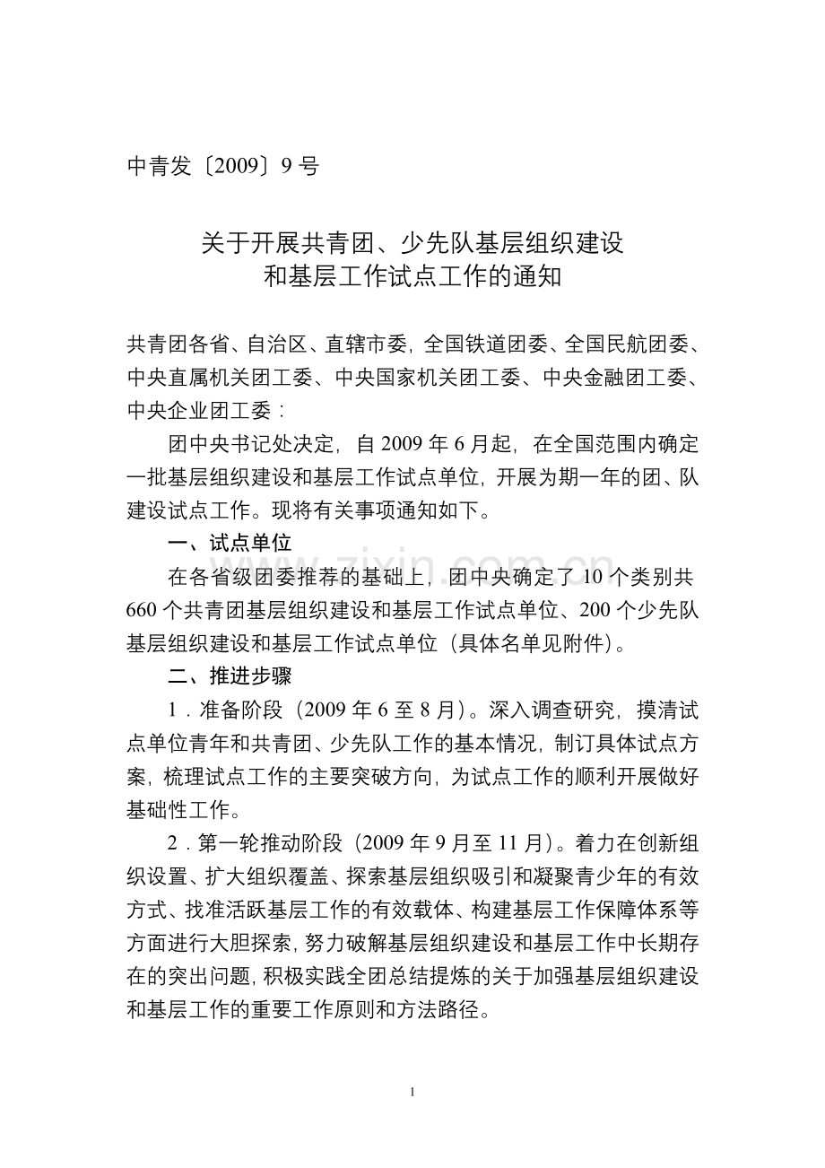 统筹城乡团建试点工作推进方案.doc_第1页