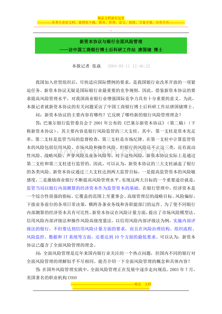 新资本协议与银行全面风险管理!!!!.doc_第1页
