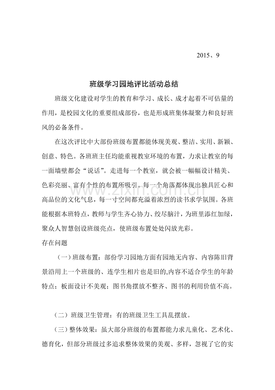中心小学班级学习园地评比方案.doc_第2页