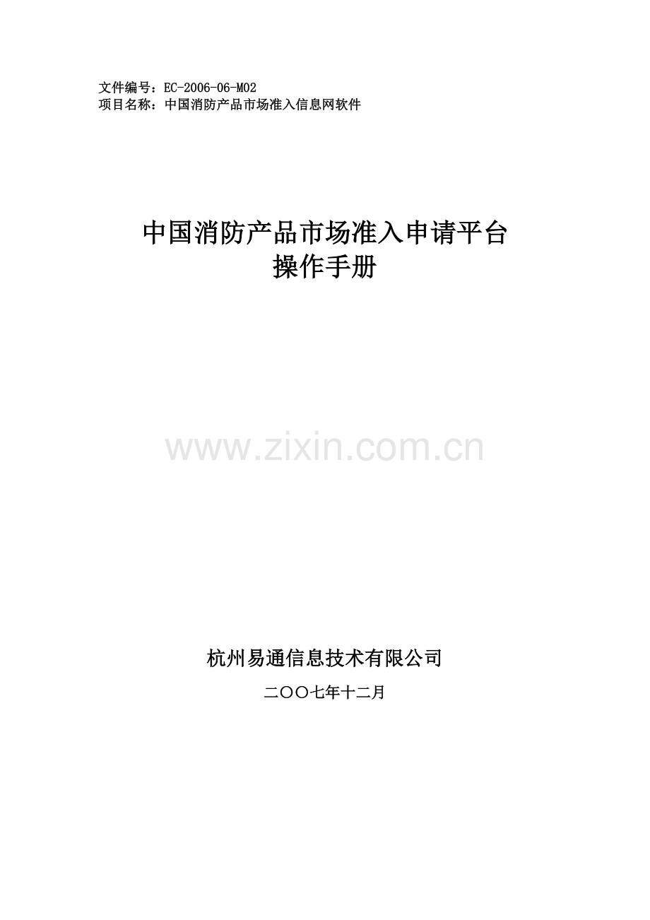 《消防产品市场准入申请平台》操作手册.[1].doc_第1页