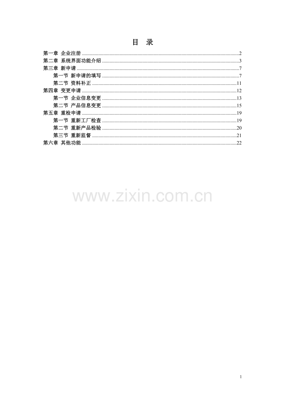 《消防产品市场准入申请平台》操作手册.[1].doc_第2页