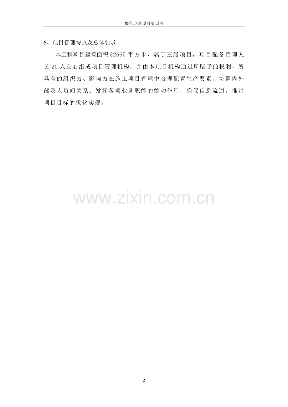 橙色地带项目策划.doc_第2页