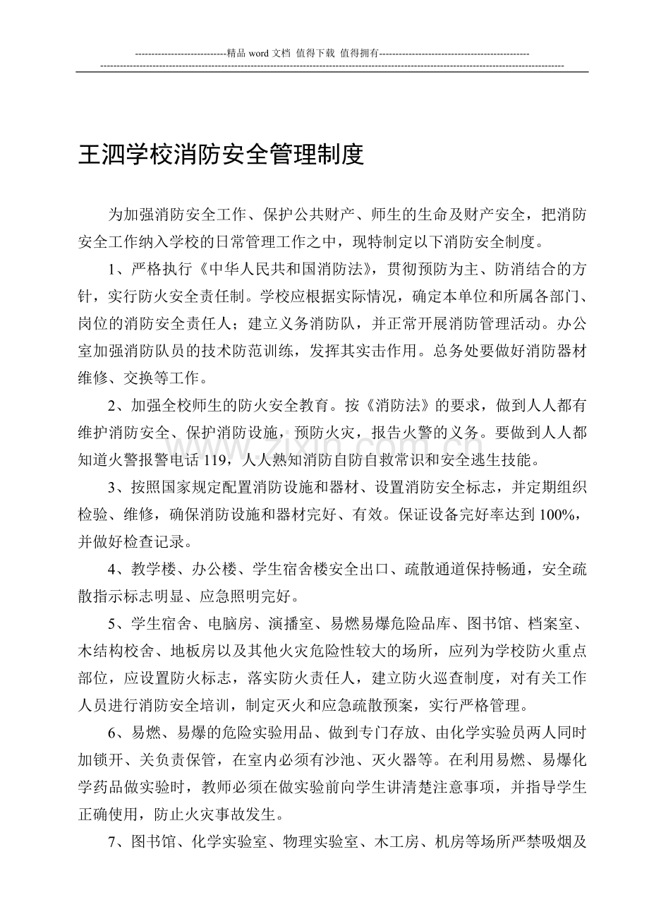 王泗学校消防安全管理制度.doc_第1页