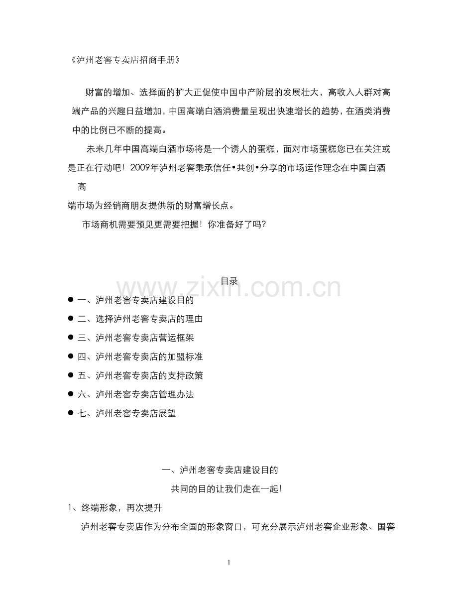 泸州老窖专卖店招商手册.doc_第1页