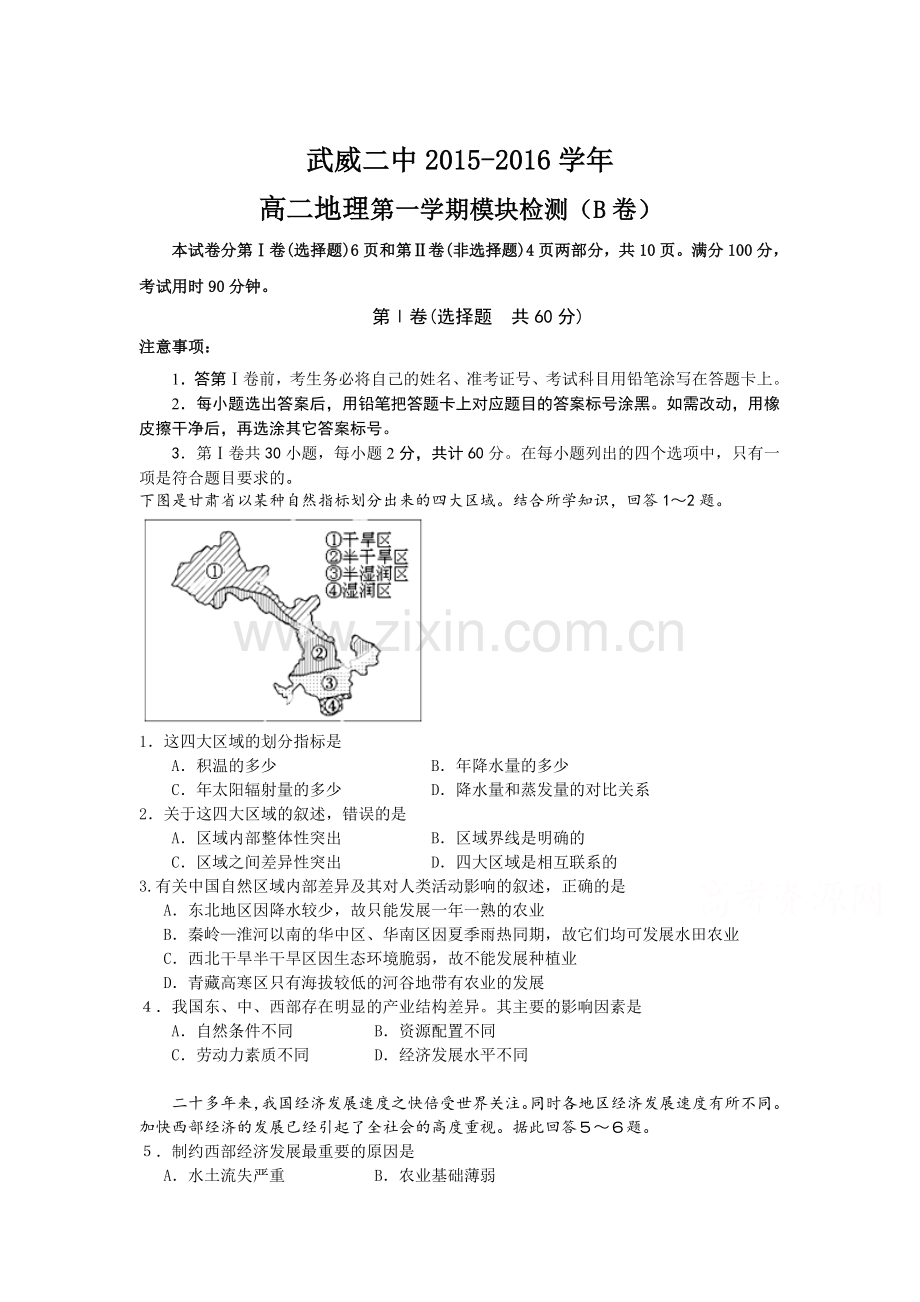 甘肃省武威二中2015-2016学年高二地理上册期中试题2.doc_第1页