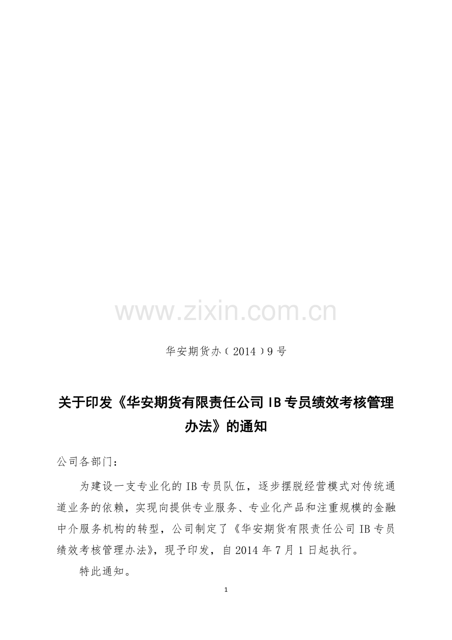 IB专员绩效考核管理办法.doc_第1页