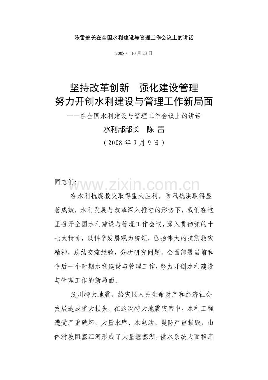 陈雷部长在全国水利建设与管理工作会议上的讲话.doc_第1页