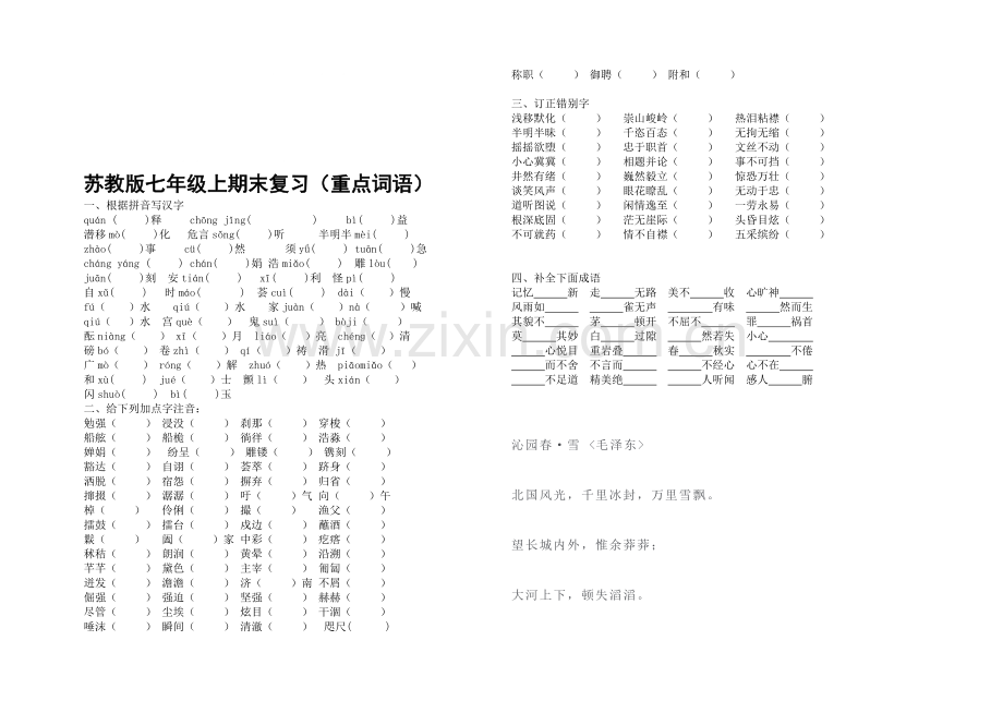 苏教版七年级上期末复习(词语整理).doc_第1页