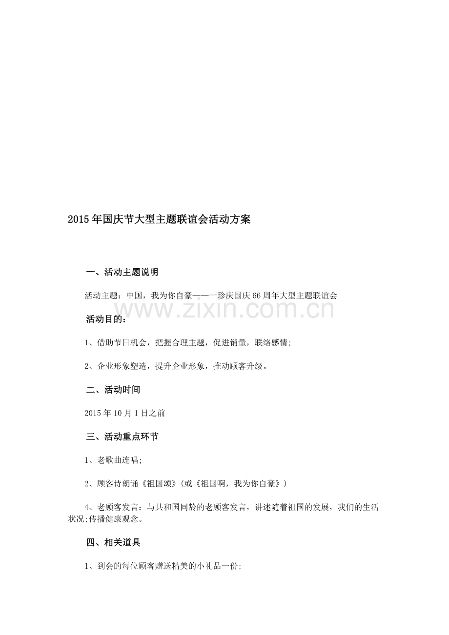 2015年国庆节大型主题联谊会活动方案.doc_第1页