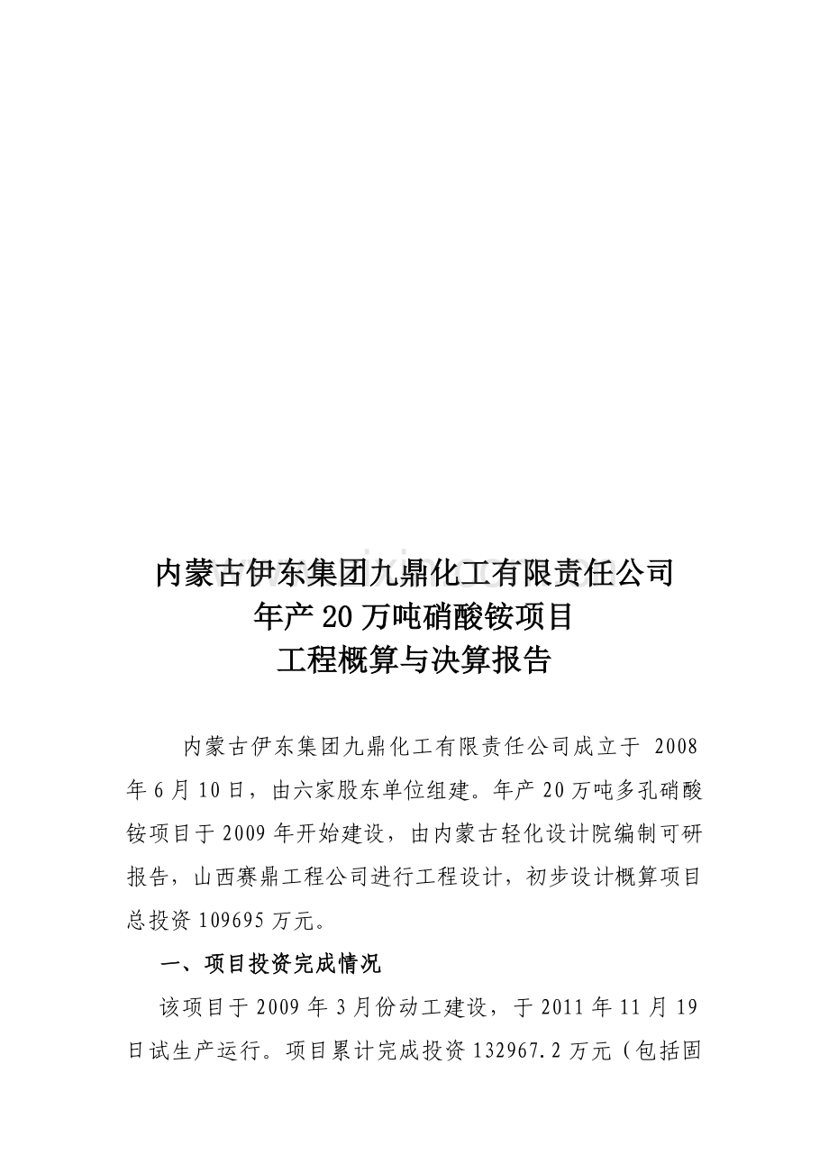 项目概算与决算报告.doc_第1页