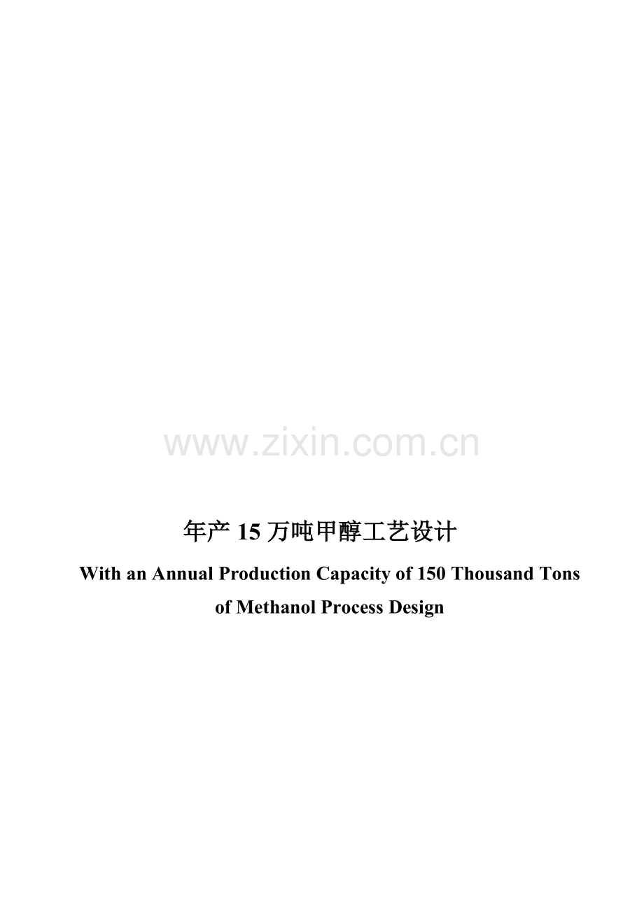 年产15万吨甲醇工艺设计.doc_第1页