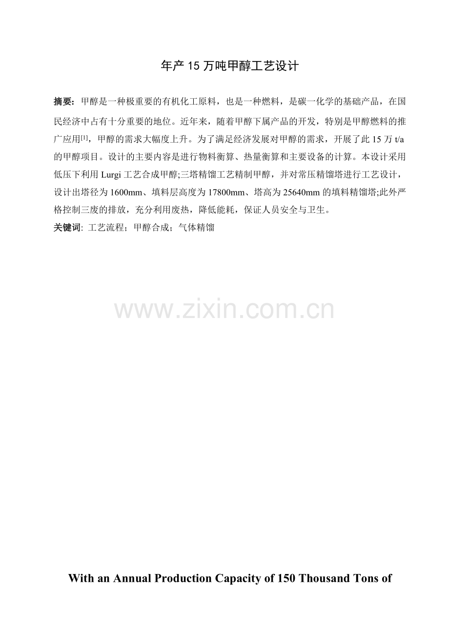 年产15万吨甲醇工艺设计.doc_第2页