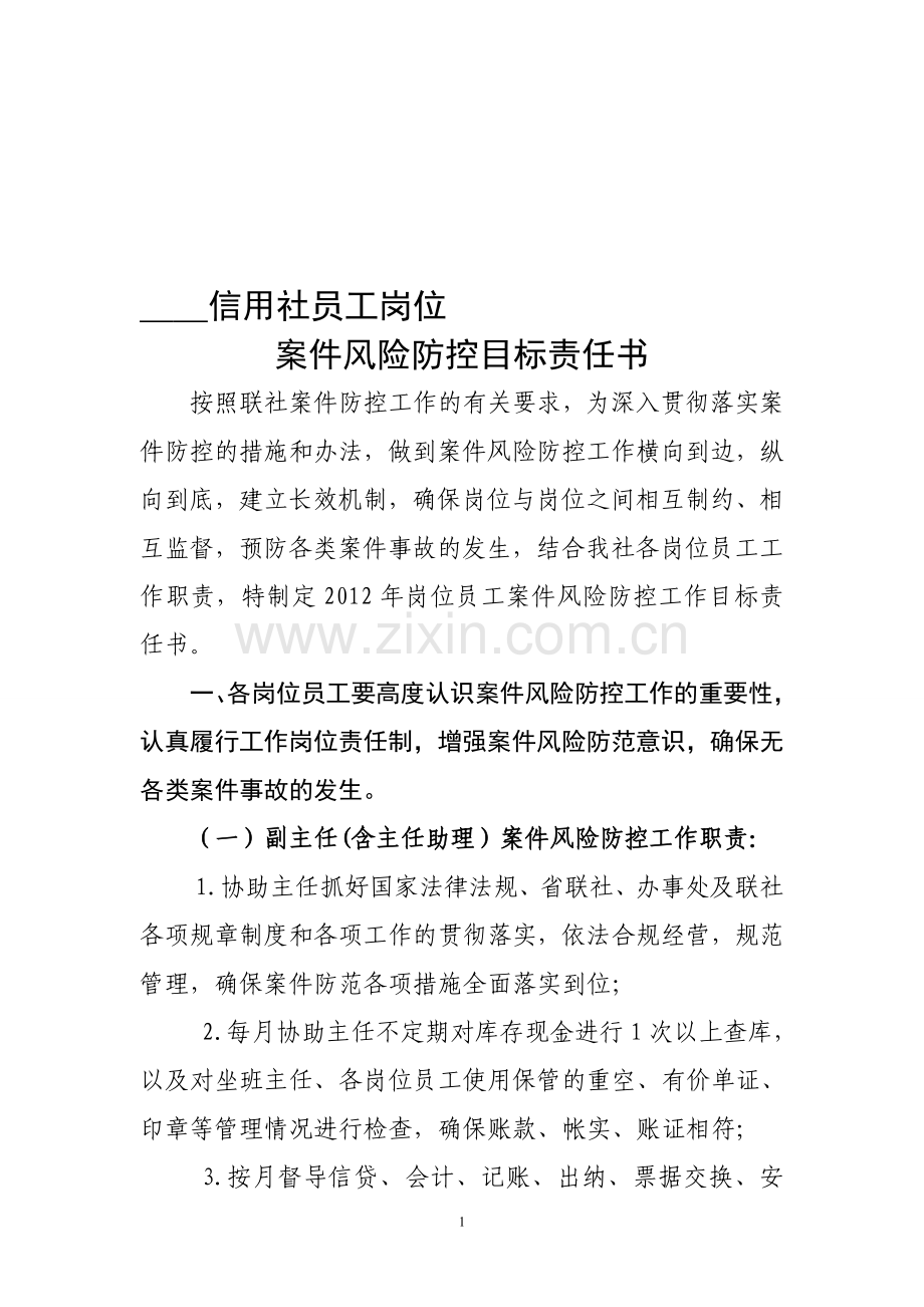 信用社员工岗位.doc_第1页