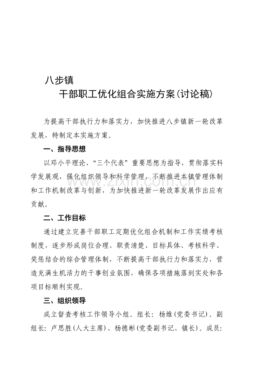八步镇干部职工优化组合实施方案.doc_第1页