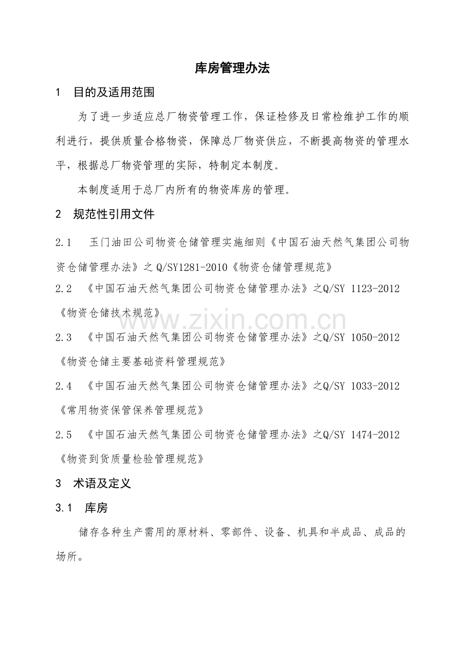 库房管理办法(总).doc_第1页