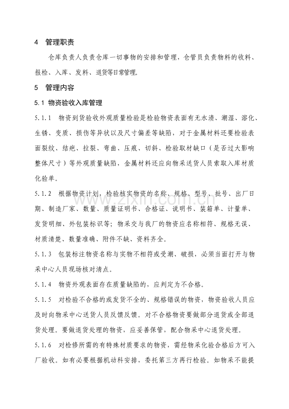 库房管理办法(总).doc_第2页
