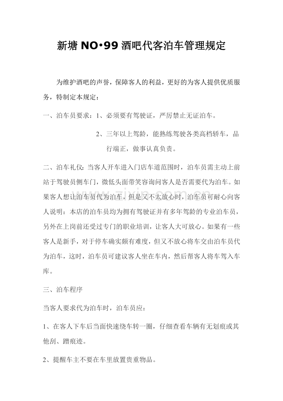 新塘99酒吧代客泊车管理规定.doc_第1页