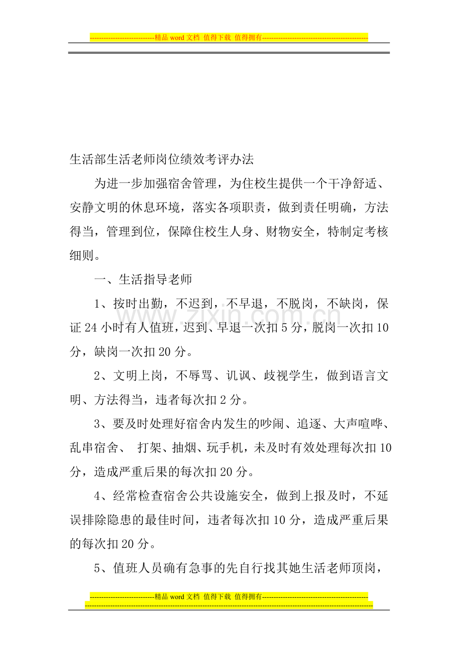 宿管部生活老师岗位绩效考评办法.doc_第1页