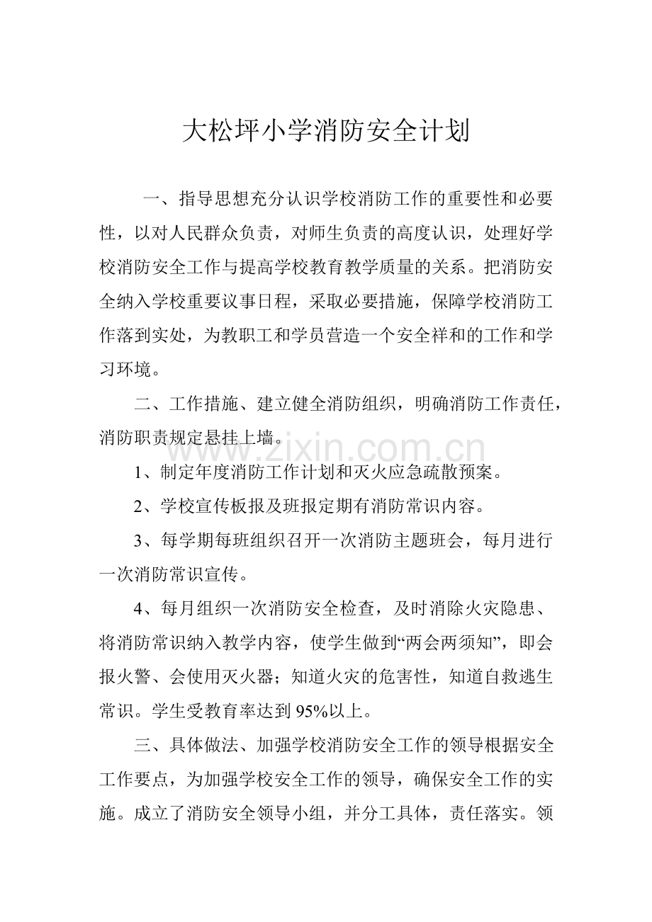 小学消防安全计划范文三.doc_第1页