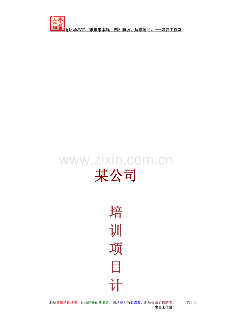 某公司培训项目计划书.doc_第1页