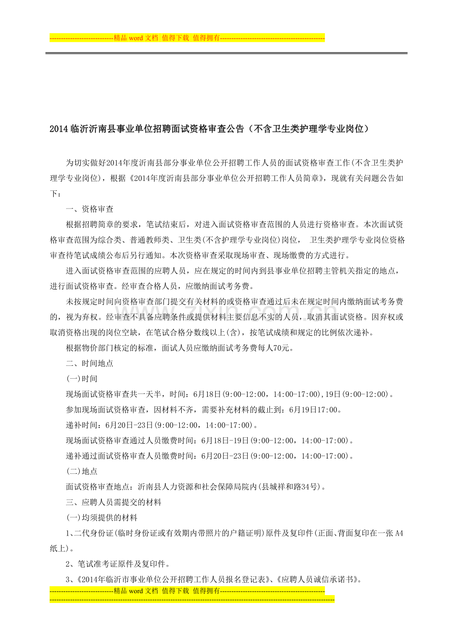 2014临沂沂南县事业单位招聘面试资格审查公告(不含卫生类护理学专业岗位).doc_第1页