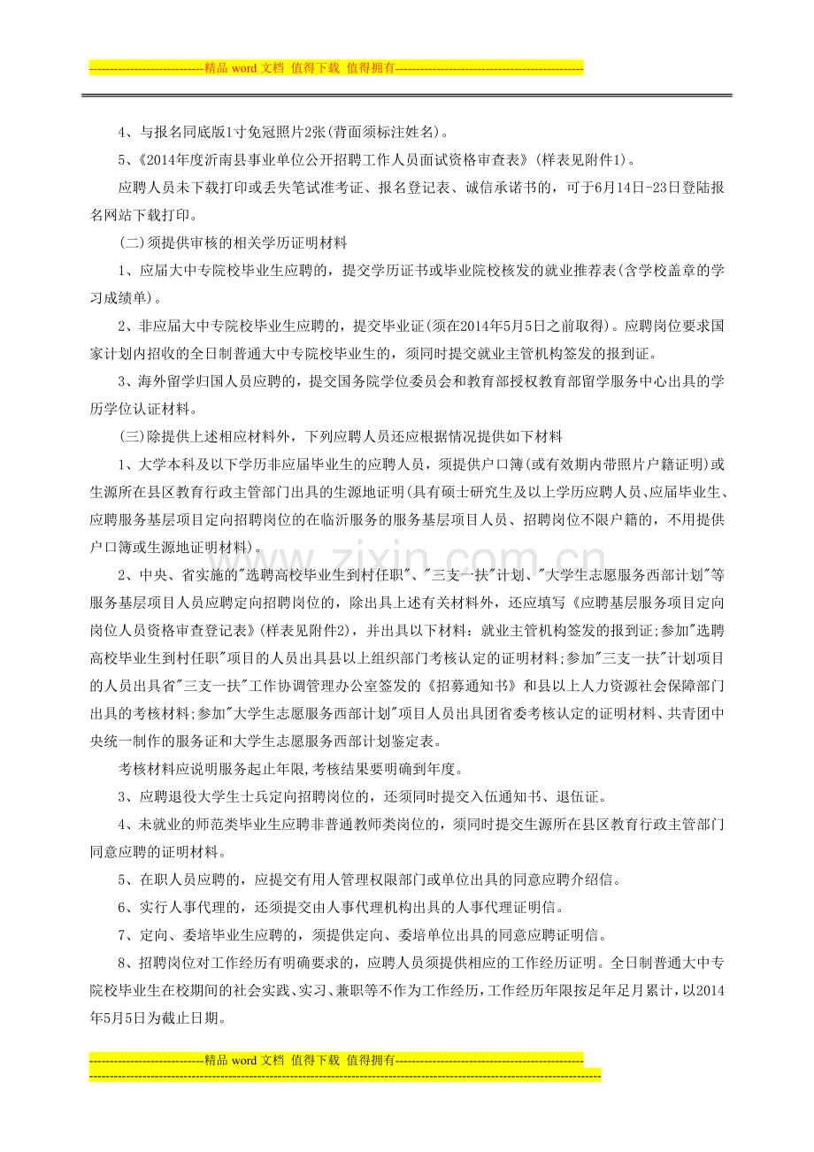2014临沂沂南县事业单位招聘面试资格审查公告(不含卫生类护理学专业岗位).doc_第2页