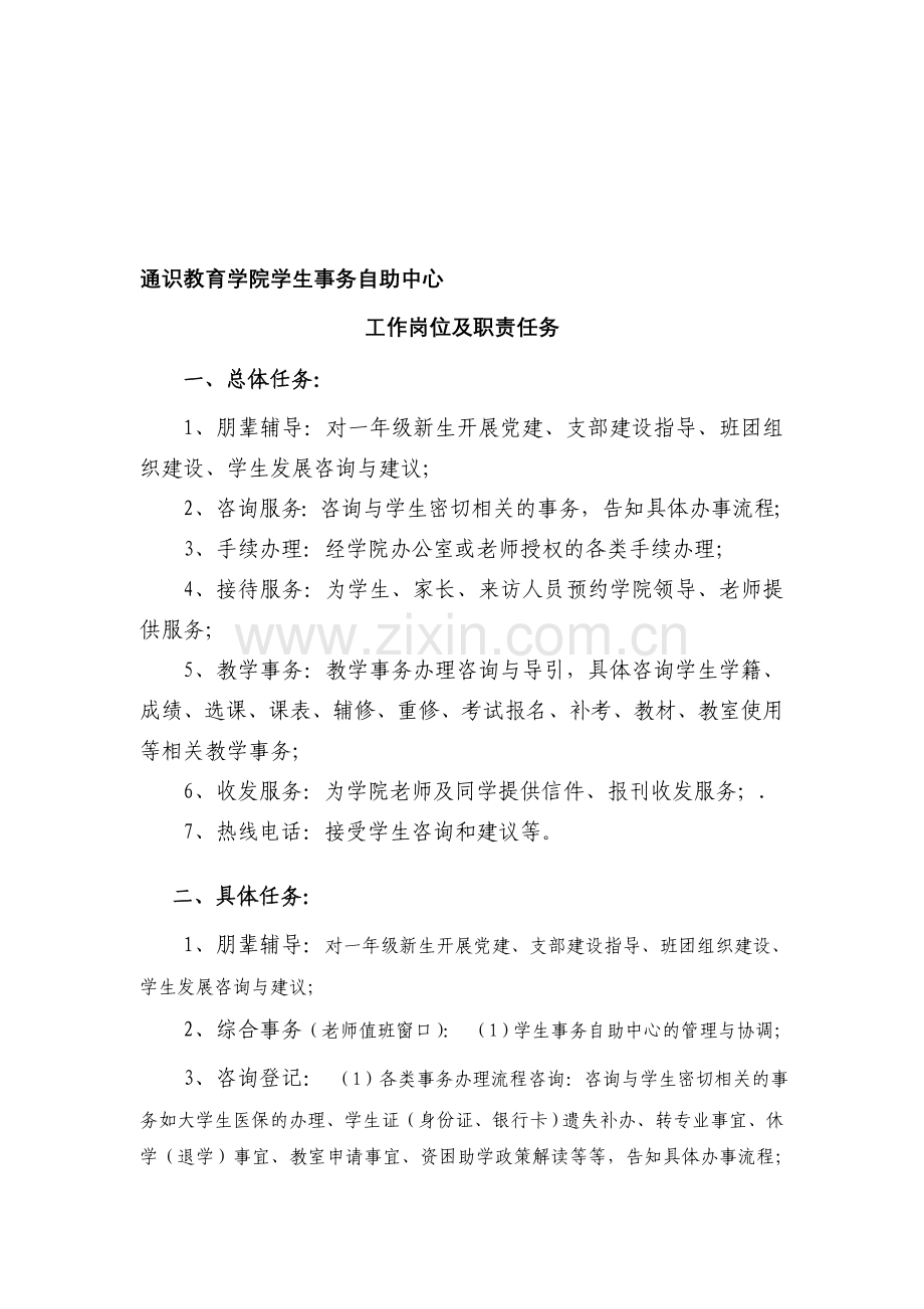 通识教育学院学生事务自助中心工作岗位及职责任务.doc_第1页