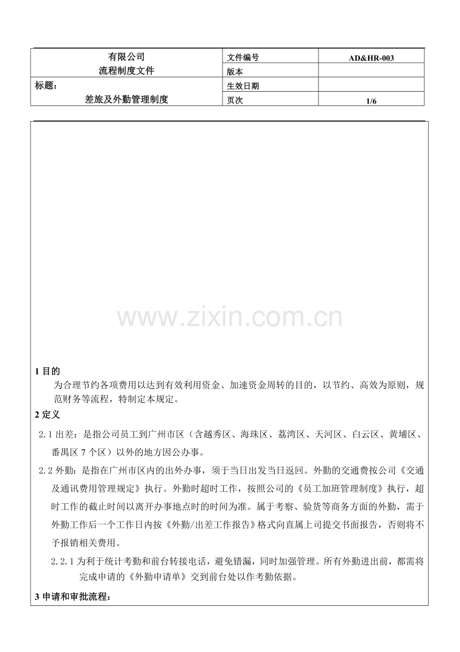 差旅及外勤制度.doc_第1页