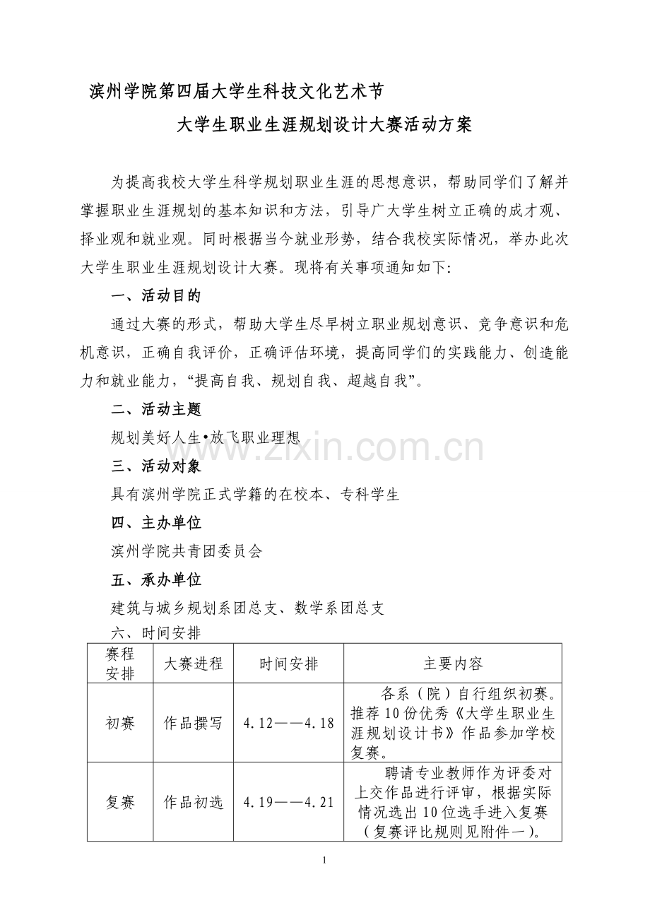 大学生职业生涯规划设计大赛活动方案.doc_第1页