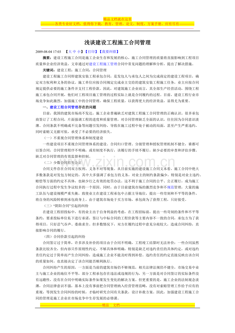 施工合同管理论文材料.docx_第1页