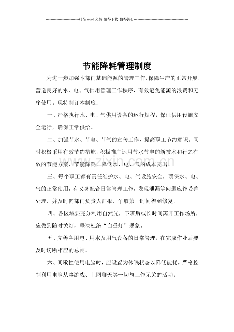 节能降耗管理制度.doc_第1页