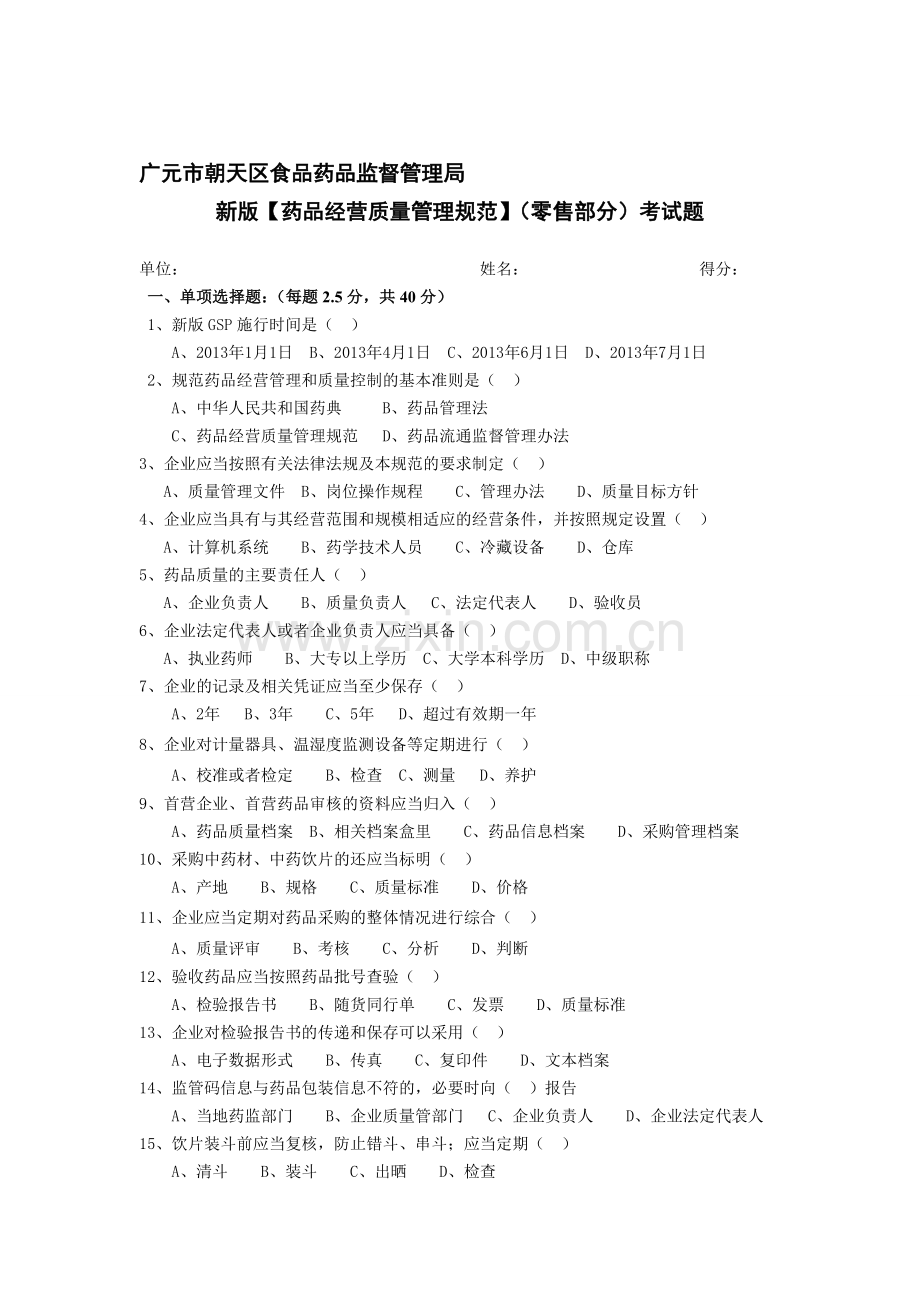 新GSP零售部分考试题.doc_第1页