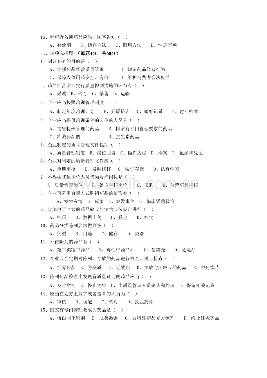 新GSP零售部分考试题.doc_第2页
