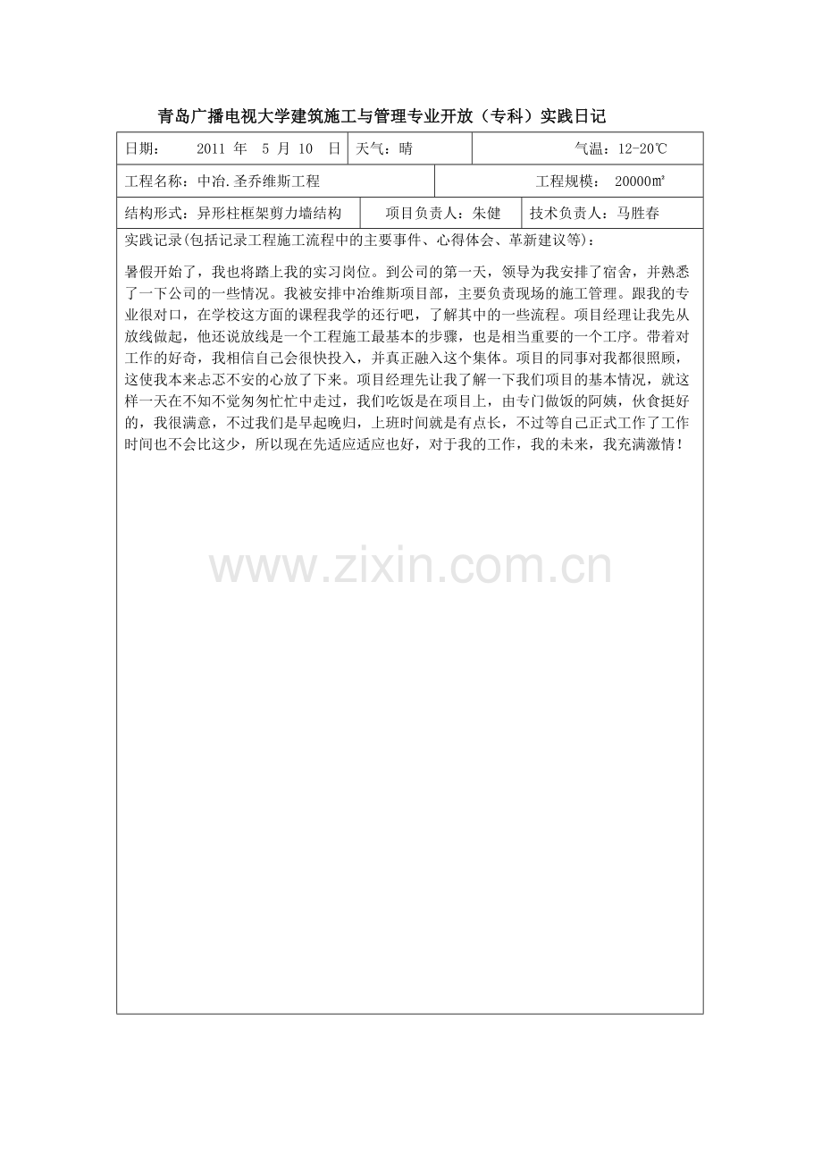 建筑管理专业实习日记11.doc_第1页