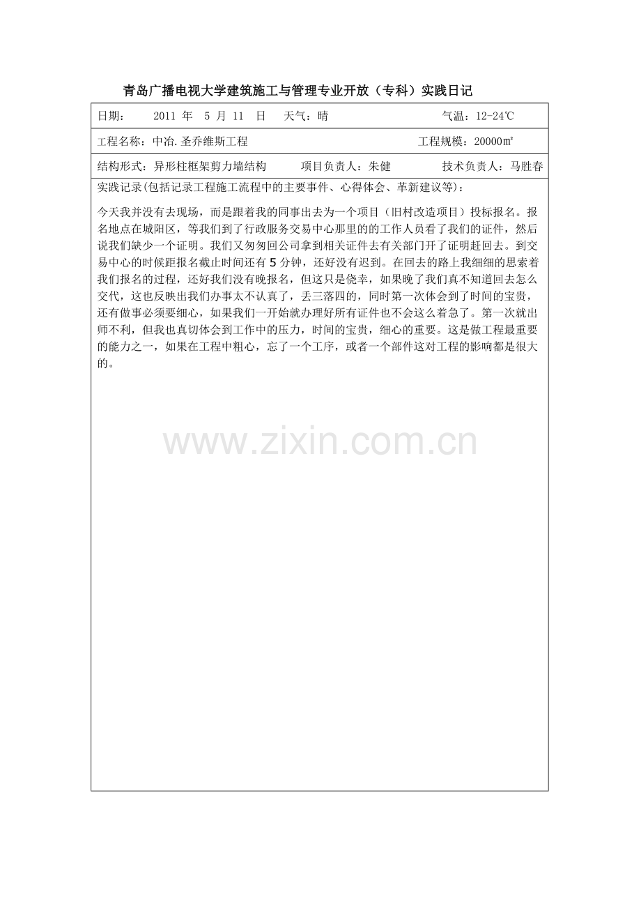 建筑管理专业实习日记11.doc_第2页