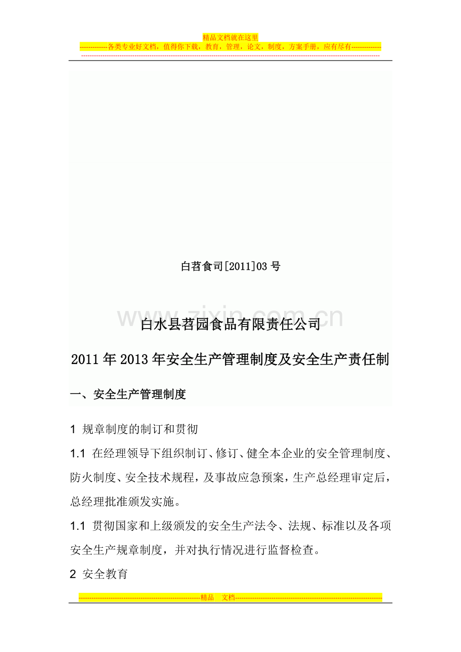 安全生产管理制度文本-(1).docx_第1页