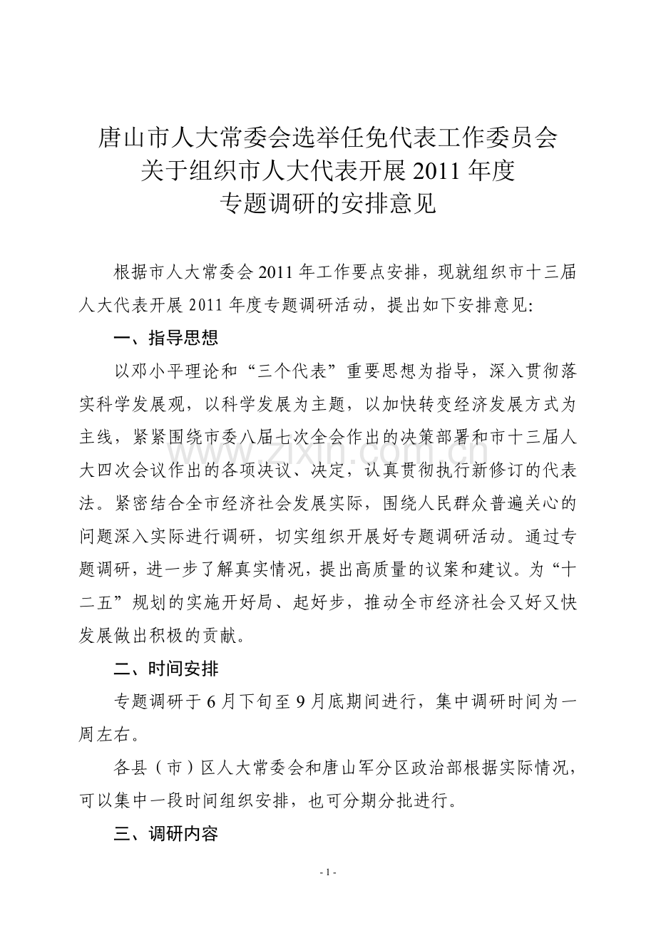 2011年市人大代表专题调研方案.doc_第1页