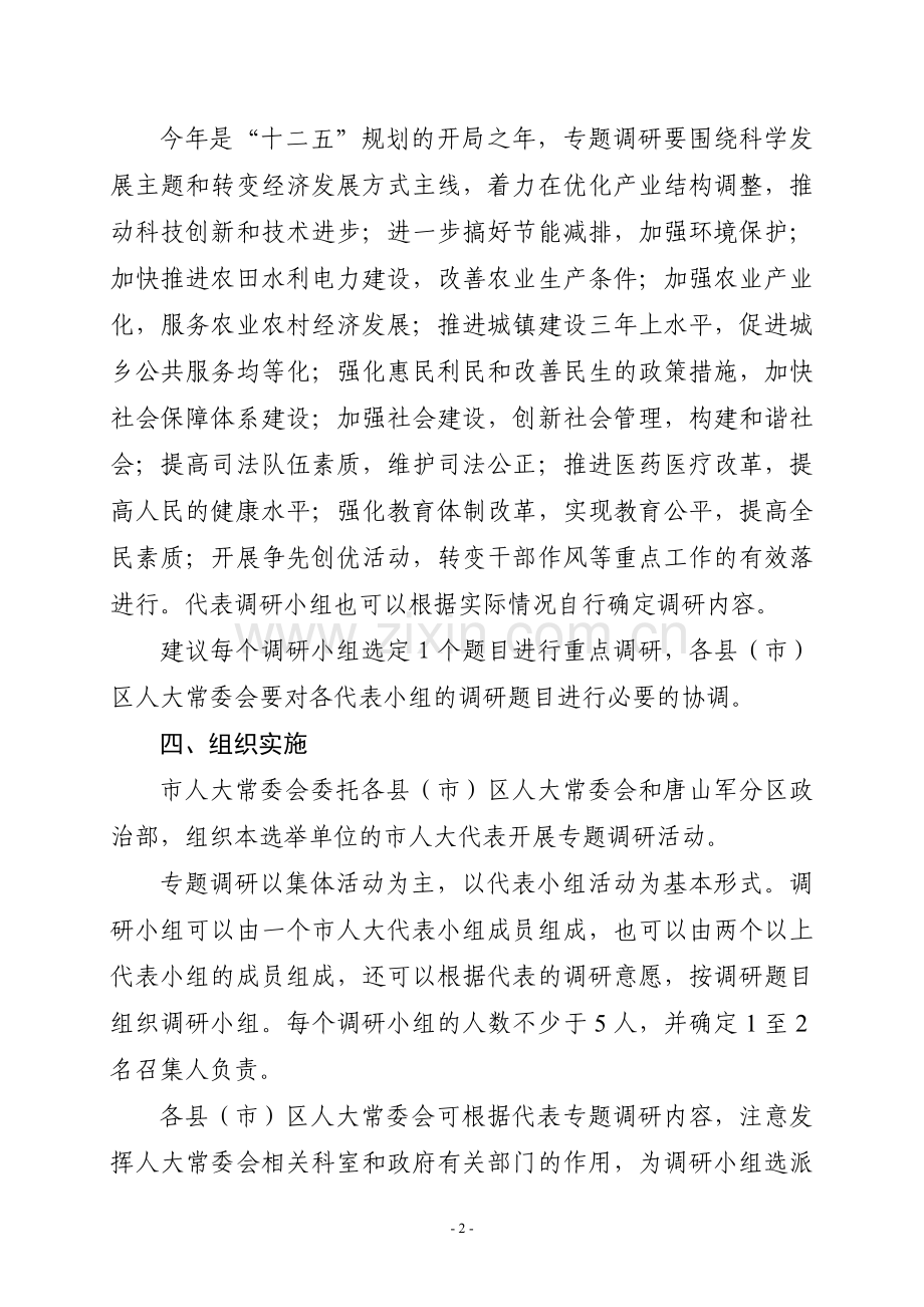 2011年市人大代表专题调研方案.doc_第2页