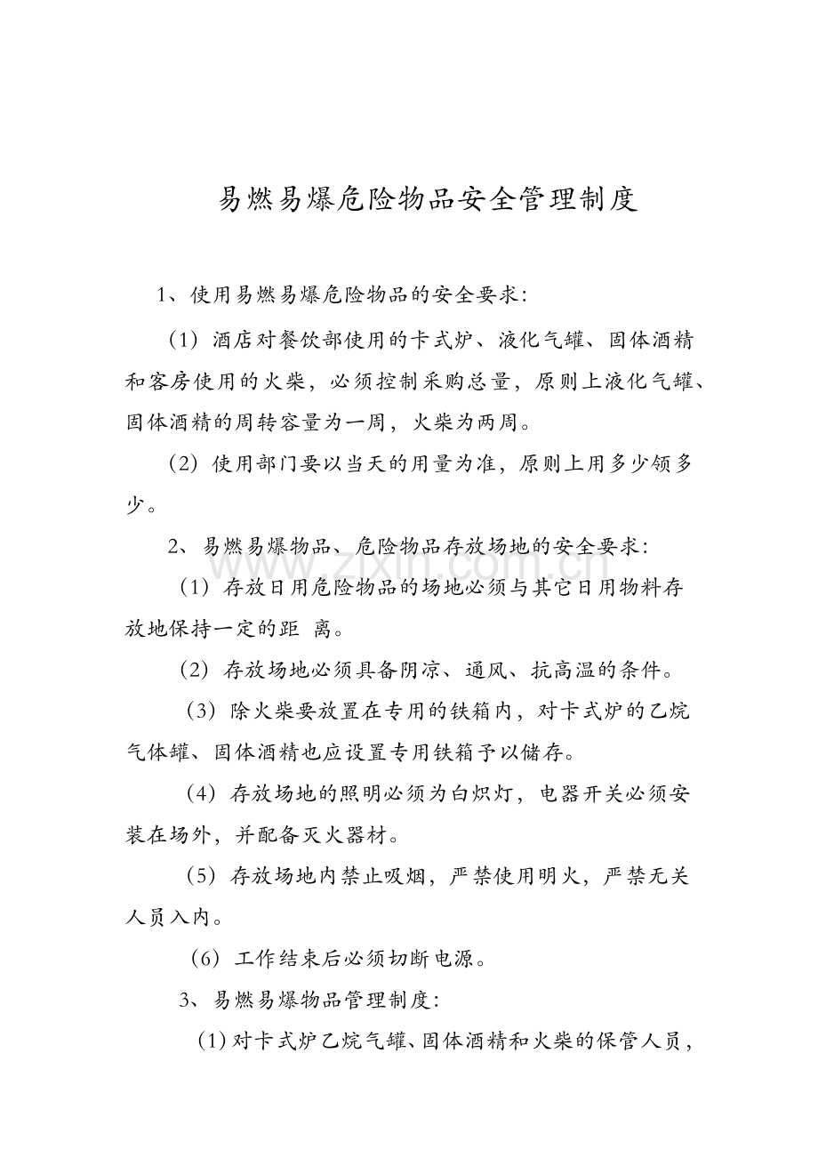 易燃易爆危险物品安全管理制度.docx_第1页